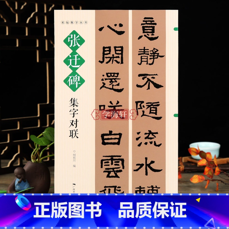 [正版]学海轩张迁碑集字对联名帖集字丛书何友川编隶书字帖集字对联吉祥春联隶书集字帖古帖隶书碑帖简体旁注通用联春联蝉联作