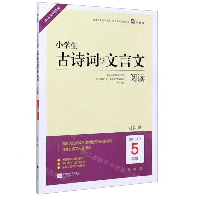 [N]小学生古诗词与文言文阅读(巩固篇适用于小学5年级)/小古文听读练-9787559448156