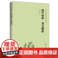 幼学琼林 龙文鞭影 国学经典诵读本 横排简体 大字注音版 中华传统文化国学经典书籍书古典文学儿童书籍6-12-15岁国学