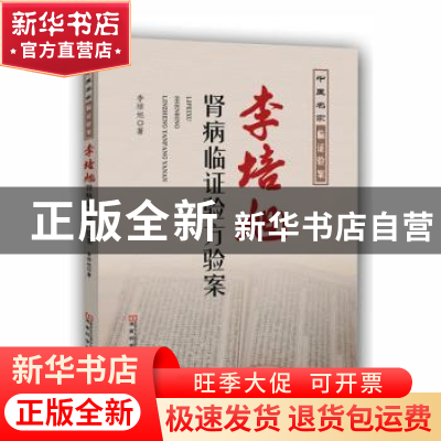 正版 李培旭肾病临证验方验案 李培旭著 河南科学技术出版社 9787
