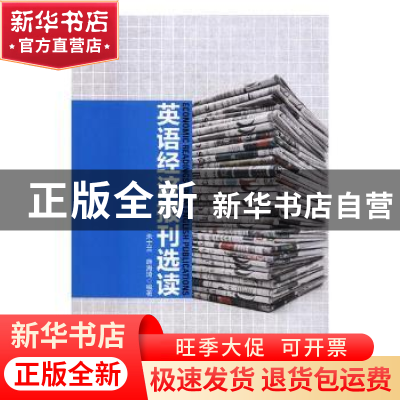 正版 英语经济报刊选读 朱士兰,施海琦编著 中国商务出版社 9787