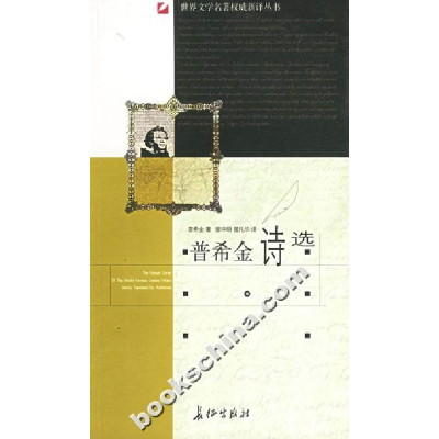 正版新书]世界文学名著权威新译丛书--普希金诗选(俄罗斯)普希