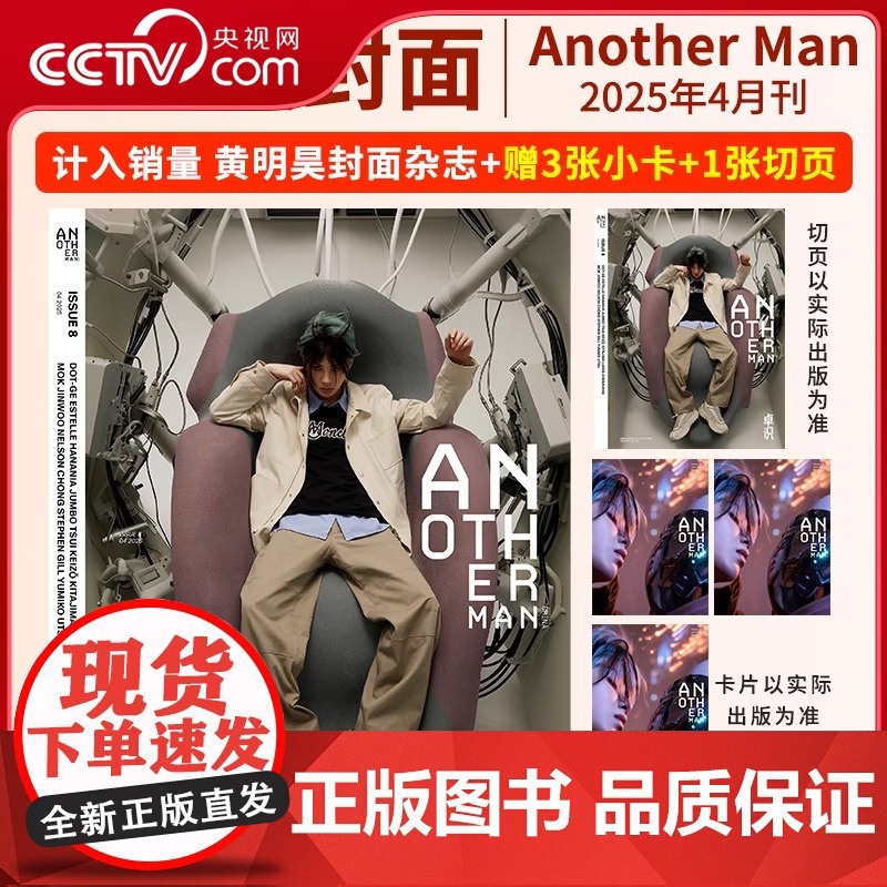 [央视网]黄明昊杂志 Another Man卓识杂志2025年中文版 黄明昊封面+赠小卡3张+切页1张 黄明昊封面杂志