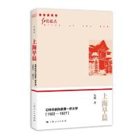 正版新书]上海早晨 记中共创办的第一所大学(1922-1927)吴越9787