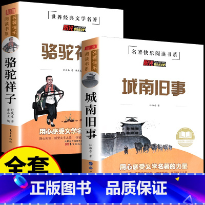 [全套2册]城南旧事+骆驼祥子 [正版]全4册城南旧事林海音完整版原著呼兰河传繁星春水骆驼祥子四五六年级阅读课外书经典书