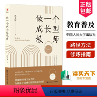 [正版] 做一个成长型教师 冯卫东著 从新手到名师 从普通到 从到卓越 都有实现的路径和方法/课题 97873003