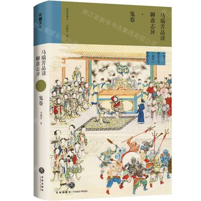 [N]马瑞芳品读聊斋志异(鬼卷插图典藏本)(精)-9787545572643