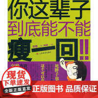 你这辈子到底能不能瘦一回!!