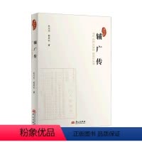 [正版]辅广传张天杰书店哲学宗教华文出版社书籍 读乐尔书