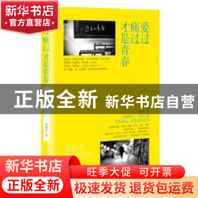 正版 爱过痛过才是青春 赵丽荣著 九州出版社 9787510832611 书籍