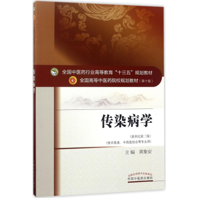 醉染图书传染病学9787513242677