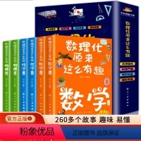 数理化原来这么有趣 全6册 [正版]数理化原来这么有趣全6册 中小学生三四五六年级百科全书这就是物理 化学地理有趣的数学