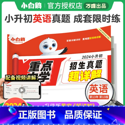 英语❤小升初真题[套卷]1本 小学升初中 [正版]2024新小升初真题卷英语毕业分班考试卷全国重点中学2023招生分班真