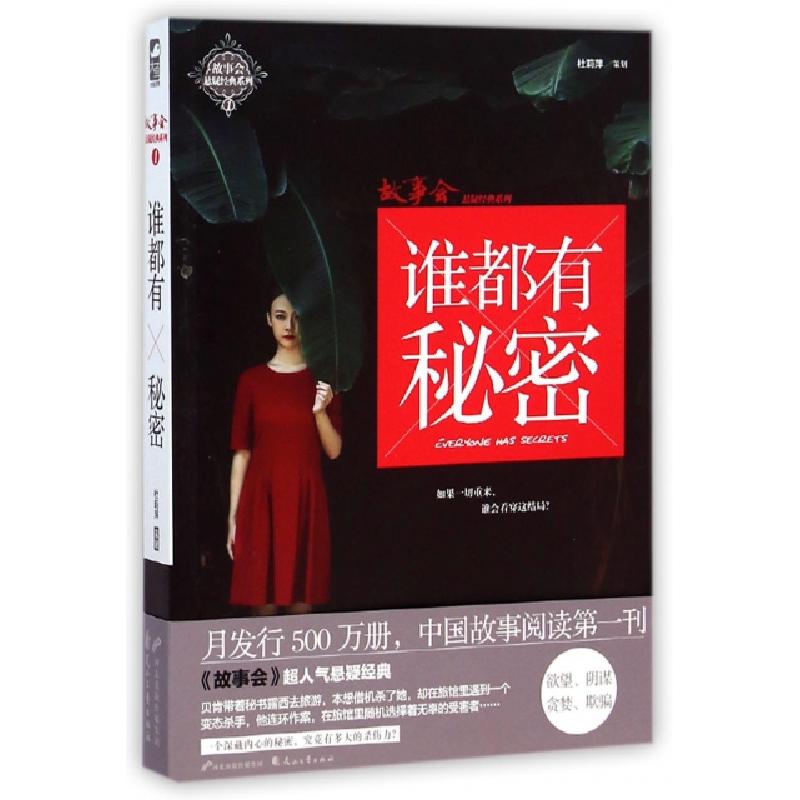 正版新书]谁都有秘密/故事会悬疑经典系列赵翠红9787551121156