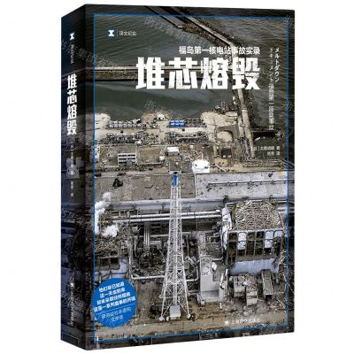 [N]堆芯熔毁(福岛第一核电站事故实录)/译文纪实-9787532788743