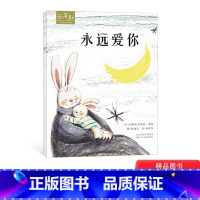 [正版]永远爱你硬壳精装绘本图画书和英童书Love系列5岁以上阅读书籍绘本儿童感人至深的母爱亲情