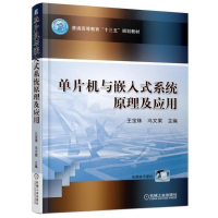 [M]单片机与嵌入式系统原理及应用-9787111588931