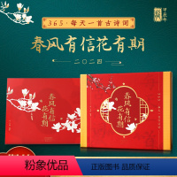 [正版]古诗词日历2024礼盒精装文化创意可撕台历桌面摆件365天春风有信花有期 2024年新款记事本唐诗日历本 创意