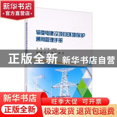 正版 输变电建设项目环境保护通用管理手册 张子健,刘素伊 中国水