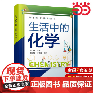 生活中的化学.王广珠 主编9787122416452