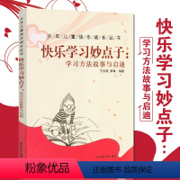 [正版]快乐学习妙点子 学习方法故事与启迪 学习妙点子提高阅读写作观察记忆能力 少年儿童读物 少年儿童快乐成长丛书
