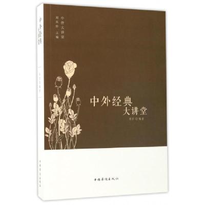 正版新书]中外经典大讲堂/中侨大讲堂蔡莎|总主编:刘凤珍9787511