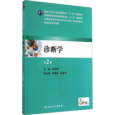 [M]诊断学 第2版-9787117194907
