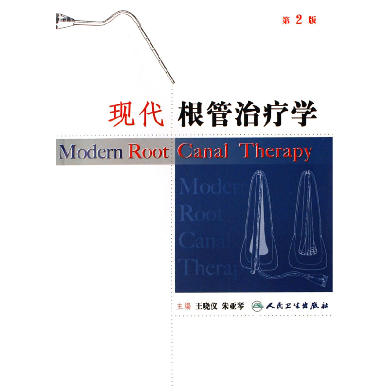 音像现代根管治疗学王晓仪//朱亚琴