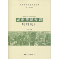 醉染图书城市照明专项规划设计9787112224937
