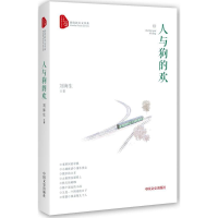 音像人与狗的欢刘海生 著