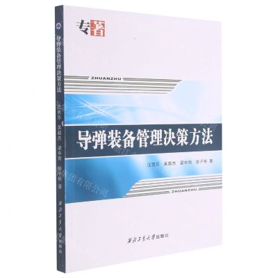 [N]导弹装备管理决策方法-9787561269732