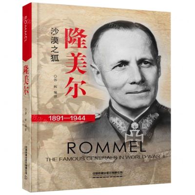 [N]隆美尔(1891-1944)-9787113257231