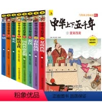 中华上下五千年彩绘本(共8册) [正版]全8册中华上下五千年小学版彩绘本原著全集完整版全套少儿版小学生课外阅读书籍写给儿