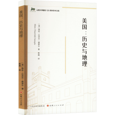 正版新书]美国:历史与地理(美)埃伦·丘吉尔·森普尔 著 郭威 译97