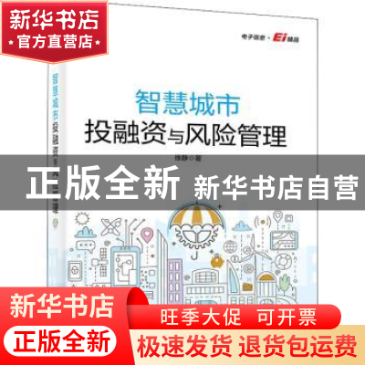 正版 智慧城市投融资与风险管理 徐静 电子工业出版社 9787121442