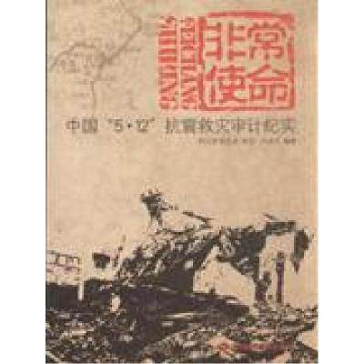 正版新书]非常使命-中国5.12抗震救灾审计纪实闫盈全编978780221