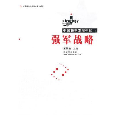 正版新书]中国和平发展中的强军战略王法安9787506564755