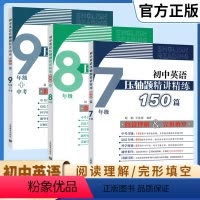 英语压轴题精讲精练150篇 九年级/初中三年级 [正版]初中英语压轴题精讲精练150篇七7八8九9年级中考全一册初中生初