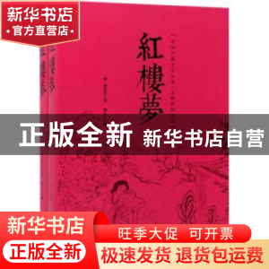 正版 红楼梦 曹雪芹,镜心 中国华侨出版社 9787511369239 书籍