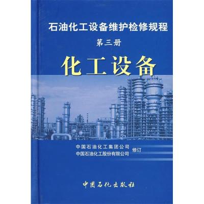 正版新书]化工设备.第三册/石油化工设备维护检修规程本社978780