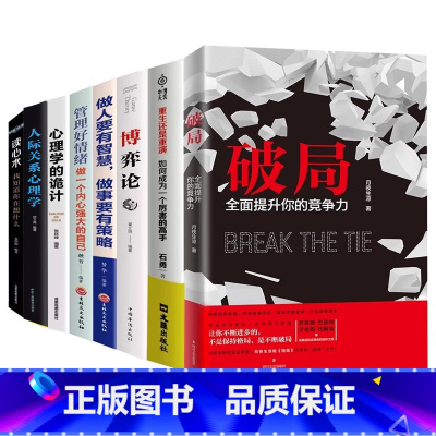 [策略8册]破局+重生还是重演+博弈论+做人做事+管理好情绪+心理学的诡计+读心术+操纵术 [正版]破局书籍全面提升你的