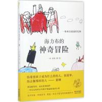 正版新书]海力布的神奇冒险:一份来自爸爸的礼物一木9787514359