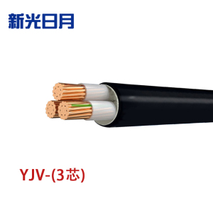新光日月 交联聚乙烯绝缘电力电缆YJV(3芯)10平方/每米