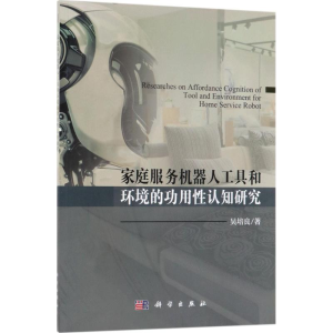 醉染图书家庭服务机器人工具和环境的功用认知研究9787030572585