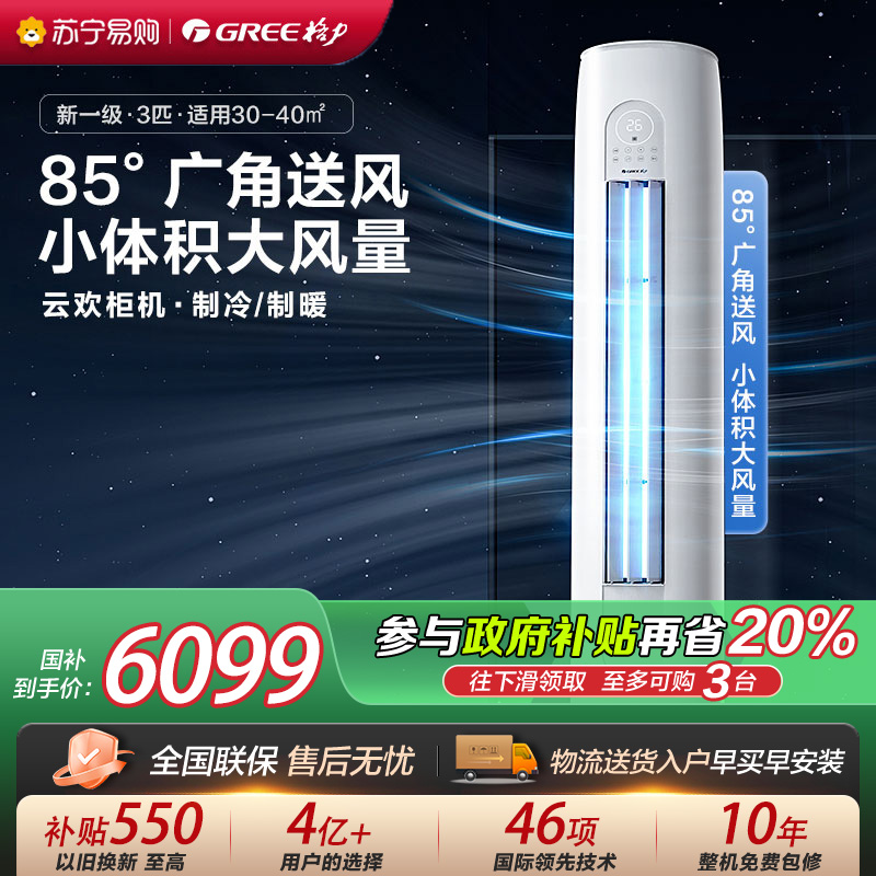 [格力官方旗舰店]格力空调云欢新能效3匹变频冷暖柜机空调 KFR-72LW/NhGr1Bt 家用冷暖低音 新一级能效