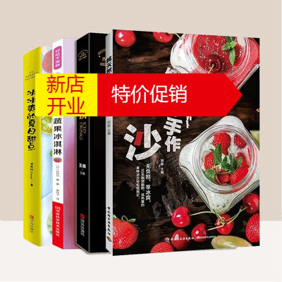 鹏辰正版4本-冰饮手作冰沙冰饮制作开心蔬果冰淇淋冰激凌制作教程冰冰爽的夏日甜点diy在家自制冷饮甜品书籍93
