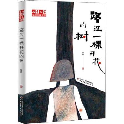 正版新书]《儿童文学》品牌作家书系•路过一棵开花的树邓西9787