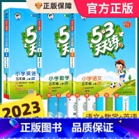 [五上 人教版]语文+数学+英语 2023版 小学五年级 [正版]2023新版53天天练五年级上下册同步训练全套语文数学