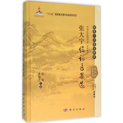 醉染图书张大宁临医案选9787030465108