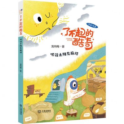 [N]听说太阳有麻烦(全彩注音)/了不起的酷奇-9787550519077